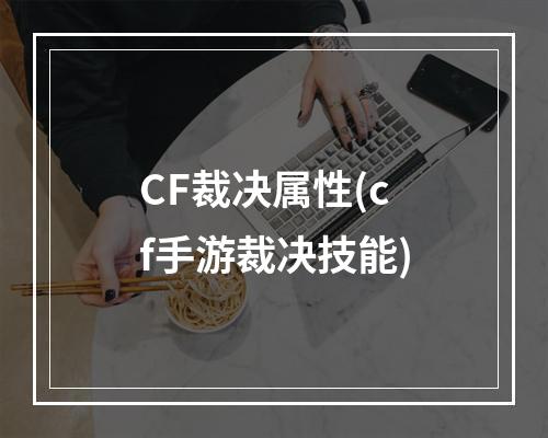 CF裁决属性(cf手游裁决技能)