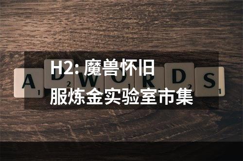 H2: 魔兽怀旧服炼金实验室市集