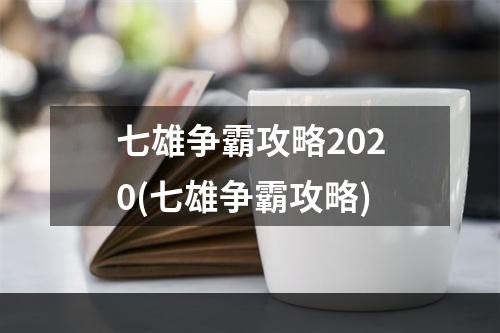 七雄争霸攻略2020(七雄争霸攻略)