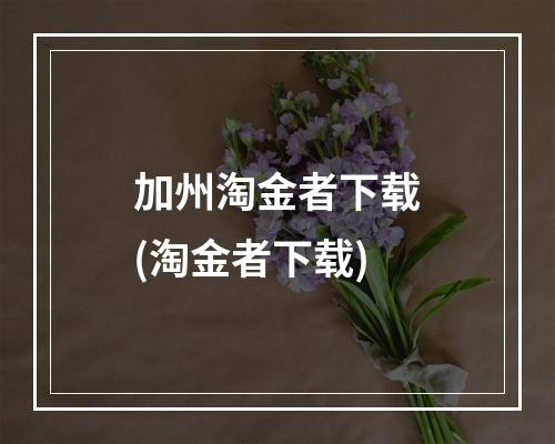 加州淘金者下载(淘金者下载)