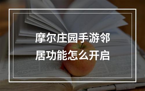 摩尔庄园手游邻居功能怎么开启