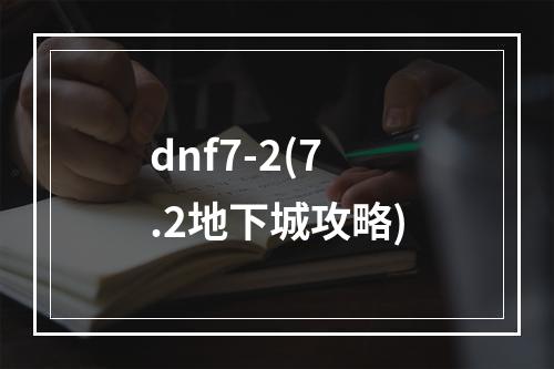 dnf7-2(7.2地下城攻略)