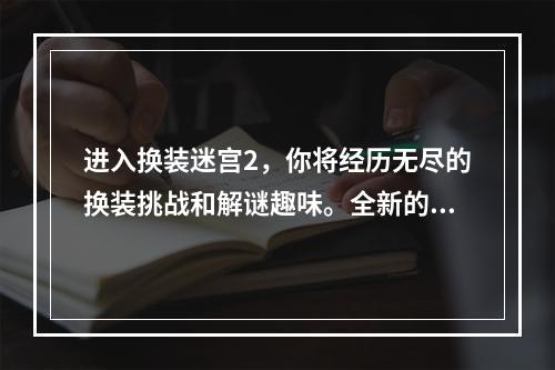 进入换装迷宫2，你将经历无尽的换装挑战和解谜趣味。全新的升级设定，更多精美的服饰排列，丰富的场景和挑战，使本作成为一款不可错过的搭配游戏。下面，就给大家带来一份