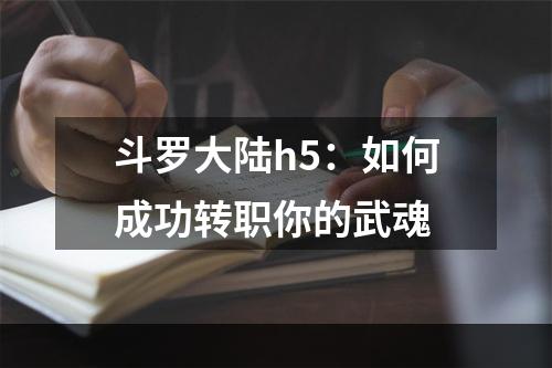 斗罗大陆h5：如何成功转职你的武魂