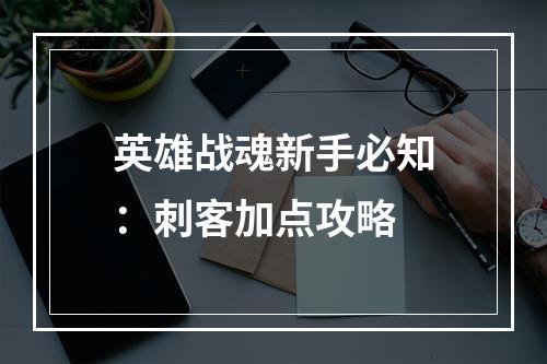 英雄战魂新手必知：刺客加点攻略