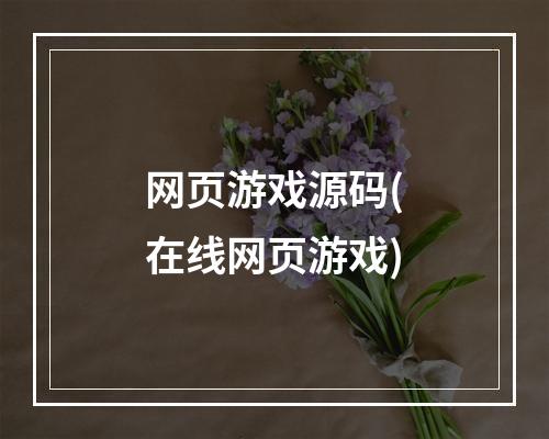 网页游戏源码(在线网页游戏)