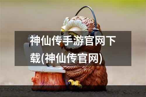 神仙传手游官网下载(神仙传官网)