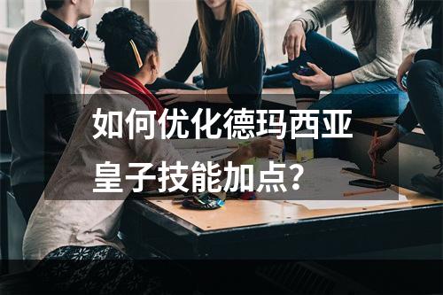 如何优化德玛西亚皇子技能加点？