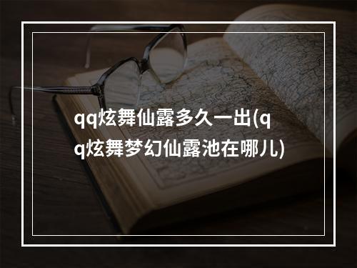 qq炫舞仙露多久一出(qq炫舞梦幻仙露池在哪儿)