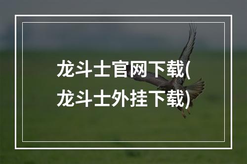 龙斗士官网下载(龙斗士外挂下载)