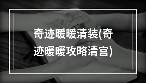 奇迹暖暖清装(奇迹暖暖攻略清宫)