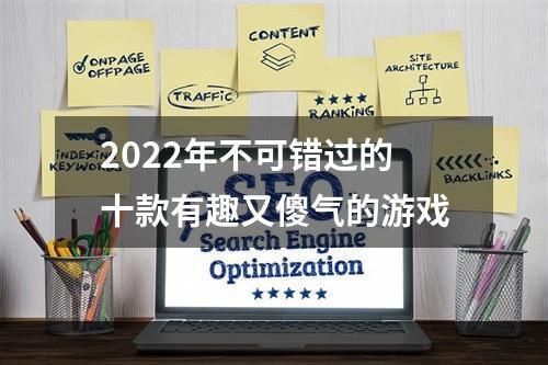 2022年不可错过的十款有趣又傻气的游戏