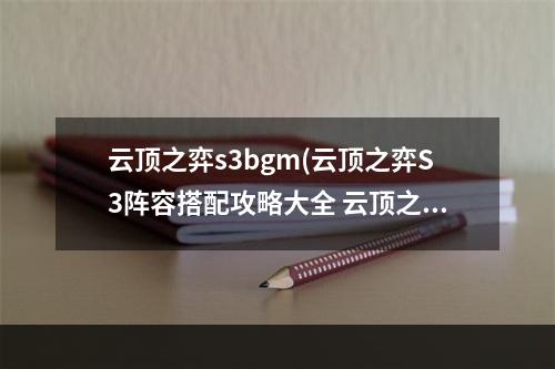 云顶之弈s3bgm(云顶之弈S3阵容搭配攻略大全 云顶之弈S3阵容排行推荐)