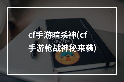 cf手游暗杀神(cf手游枪战神秘来袭)