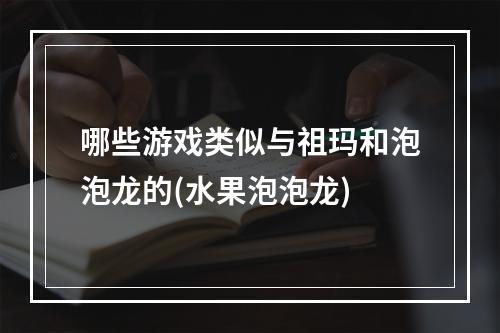 哪些游戏类似与祖玛和泡泡龙的(水果泡泡龙)