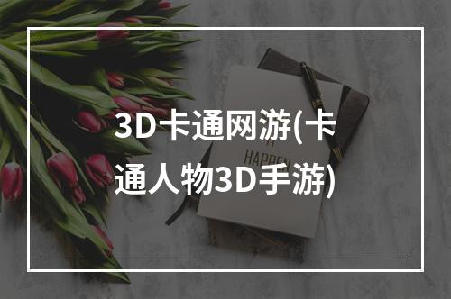 3D卡通网游(卡通人物3D手游)