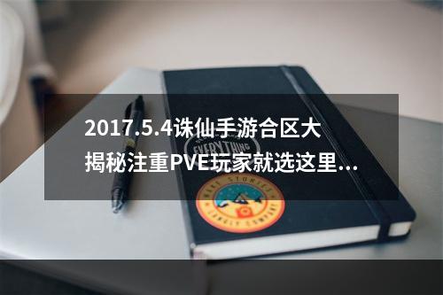 2017.5.4诛仙手游合区大揭秘注重PVE玩家就选这里！(强战力党请绕道)(究竟哪里才是2017.5.4诛仙手游合区的王者归宿？(跨服比战力，邀你来PK))