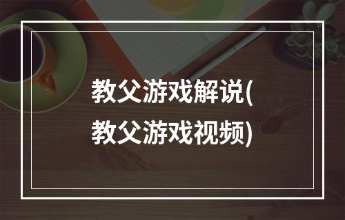 教父游戏解说(教父游戏视频)