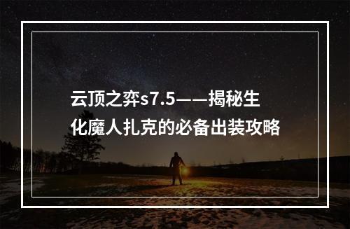 云顶之弈s7.5——揭秘生化魔人扎克的必备出装攻略