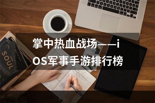 掌中热血战场——iOS军事手游排行榜