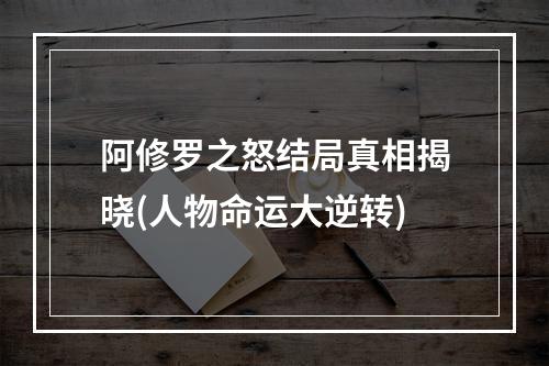 阿修罗之怒结局真相揭晓(人物命运大逆转)