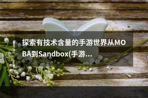 探索有技术含量的手游世界从MOBA到Sandbox(手游发展趋势)