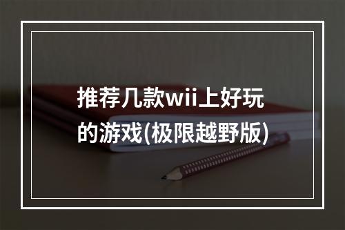 推荐几款wii上好玩的游戏(极限越野版)