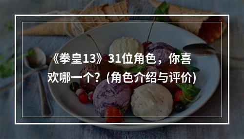 《拳皇13》31位角色，你喜欢哪一个？(角色介绍与评价)