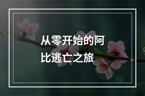 从零开始的阿比逃亡之旅