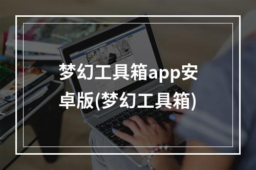 梦幻工具箱app安卓版(梦幻工具箱)