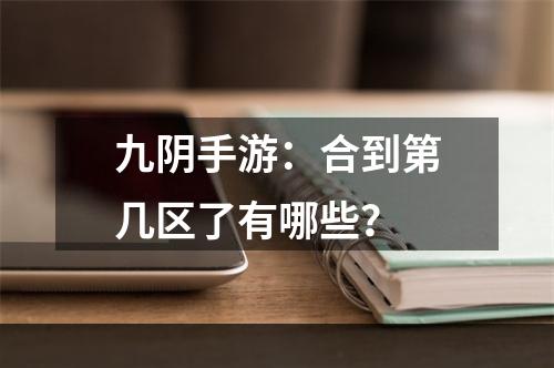 九阴手游：合到第几区了有哪些？