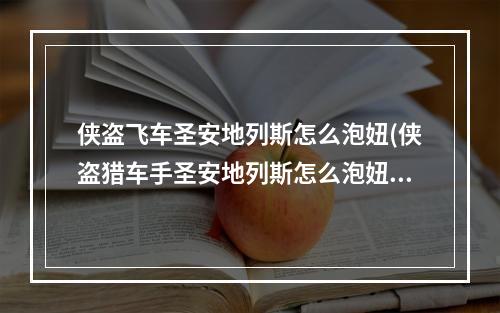 侠盗飞车圣安地列斯怎么泡妞(侠盗猎车手圣安地列斯怎么泡妞小编手把手教你)