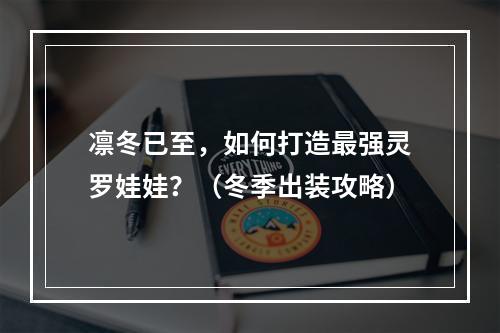 凛冬已至，如何打造最强灵罗娃娃？（冬季出装攻略）