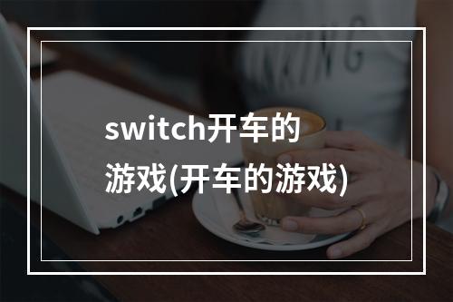 switch开车的游戏(开车的游戏)