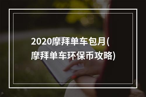 2020摩拜单车包月(摩拜单车环保币攻略)