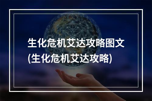 生化危机艾达攻略图文(生化危机艾达攻略)