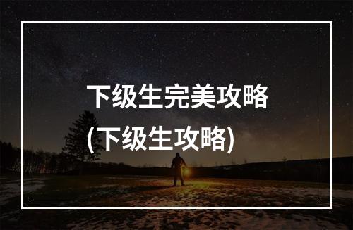 下级生完美攻略(下级生攻略)