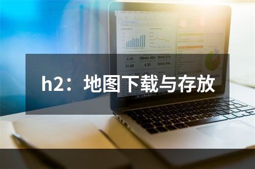 h2：地图下载与存放