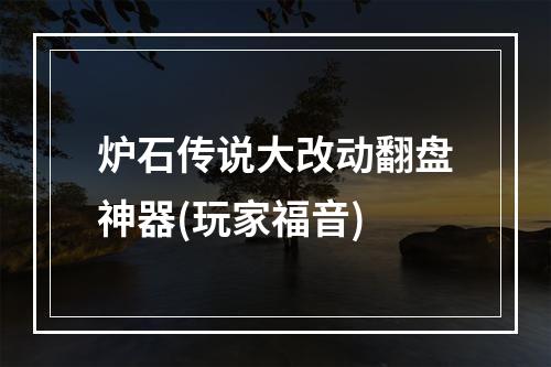 炉石传说大改动翻盘神器(玩家福音)