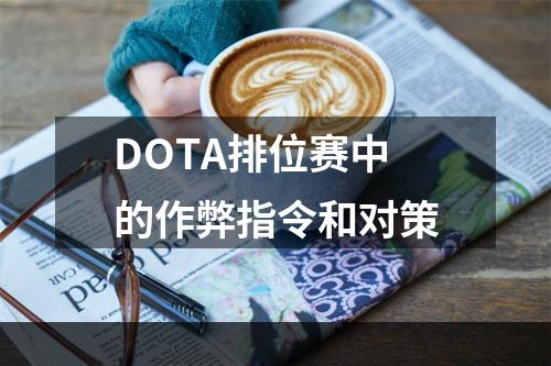 DOTA排位赛中的作弊指令和对策