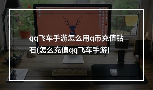 qq飞车手游怎么用q币充值钻石(怎么充值qq飞车手游)