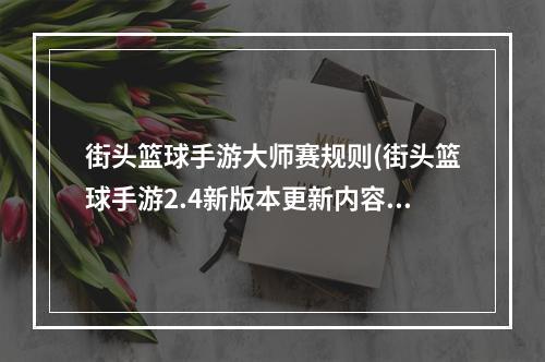 街头篮球手游大师赛规则(街头篮球手游2.4新版本更新内容巅峰队伍 大师赛 晋级)