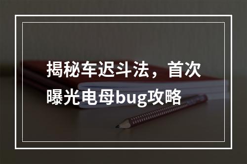 揭秘车迟斗法，首次曝光电母bug攻略