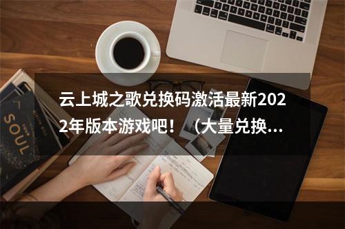 云上城之歌兑换码激活最新2022年版本游戏吧！（大量兑换码限时获取）