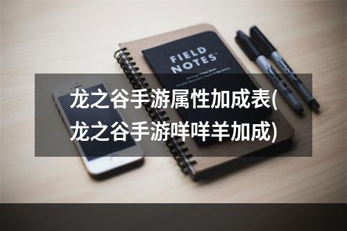 龙之谷手游属性加成表(龙之谷手游咩咩羊加成)