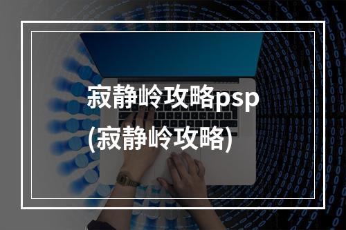 寂静岭攻略psp(寂静岭攻略)