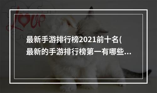 最新手游排行榜2021前十名(最新的手游排行榜第一有哪些)