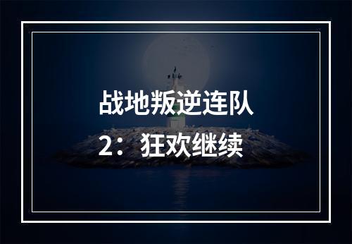 战地叛逆连队2：狂欢继续