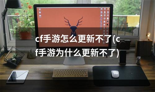 cf手游怎么更新不了(cf手游为什么更新不了)