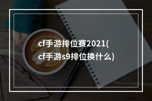 cf手游排位赛2021(cf手游s9排位换什么)